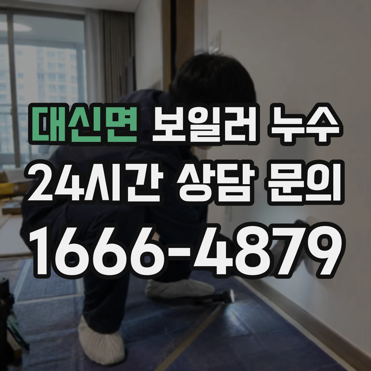 대신면 보일러 누수