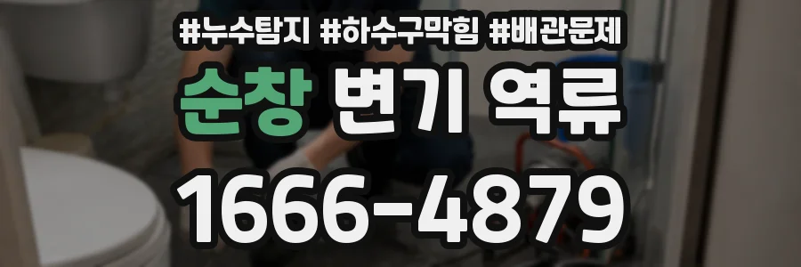 순창 변기 역류