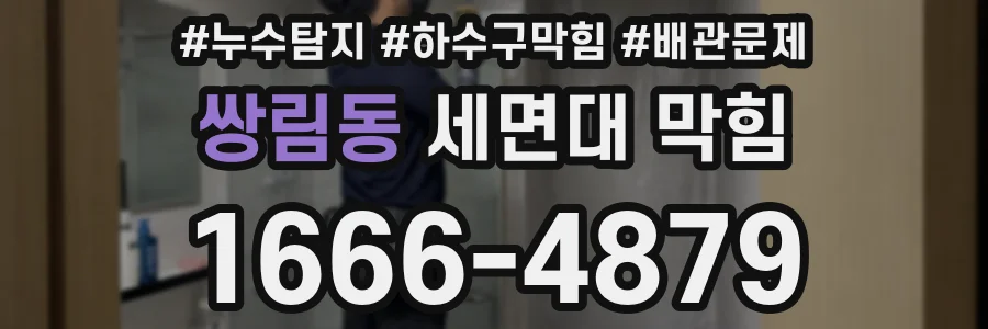 쌍림동 세면대 막힘