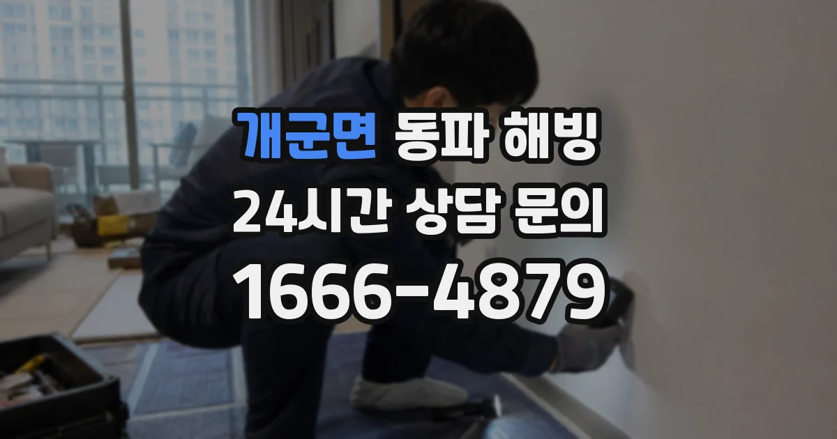 개군면 동파 해빙