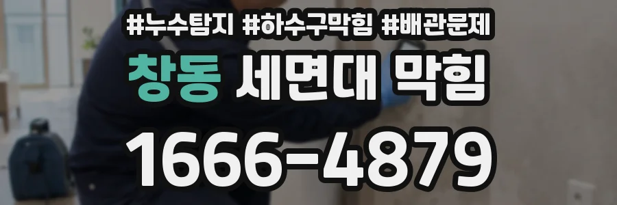 창동 세면대 막힘