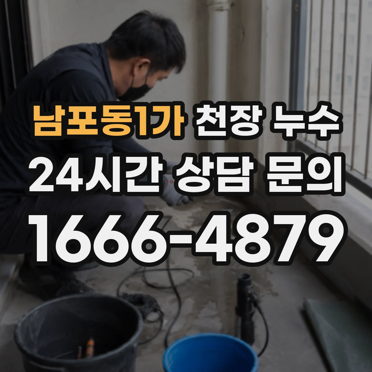 남포동1가 천장 누수
