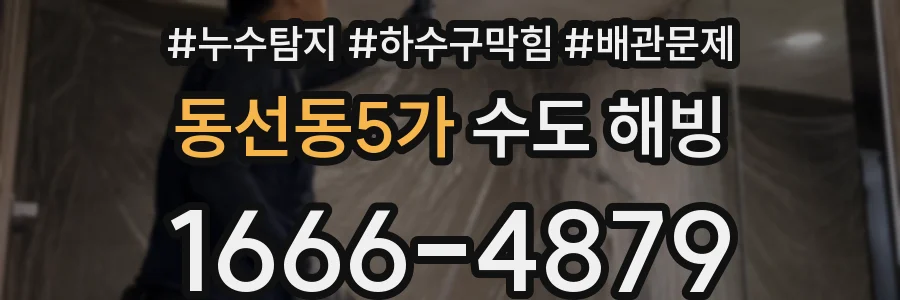 동선동5가 수도 해빙