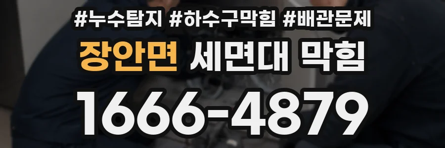 장안면 세면대 막힘