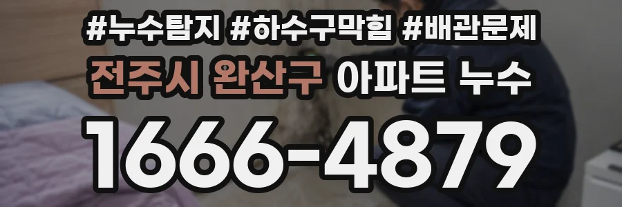 전주시 완산구 아파트 누수