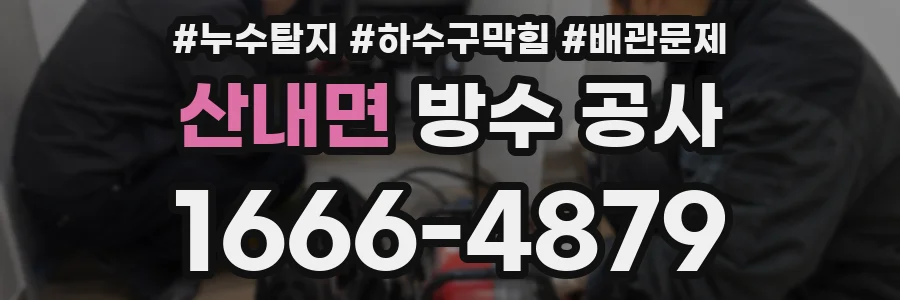 산내면 방수 공사