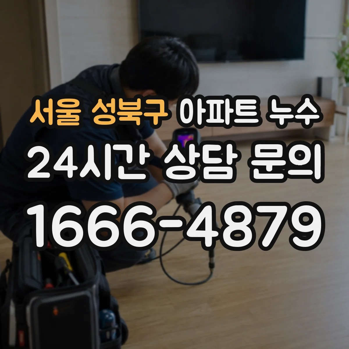 서울 성북구 아파트 누수 세대 간 경계 누수 책임은 어디까지