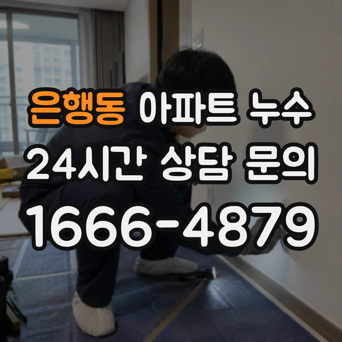 은행동 아파트 누수
