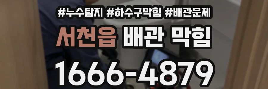 서천읍 배관 막힘