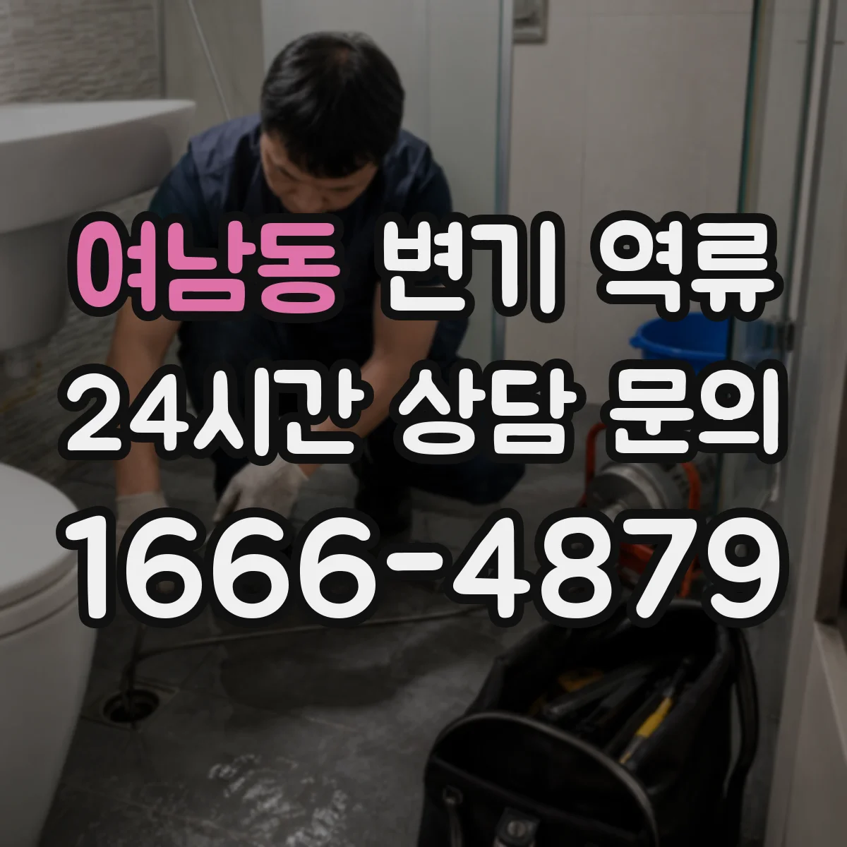 여남동 변기 역류