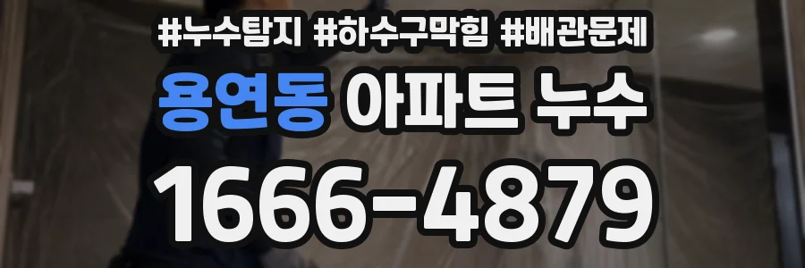 용연동 아파트 누수