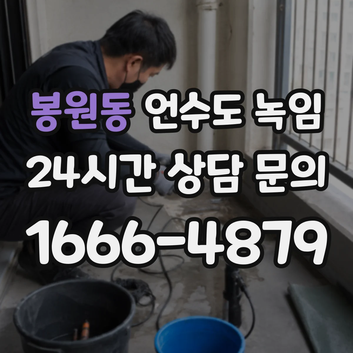 봉원동 언수도 녹임