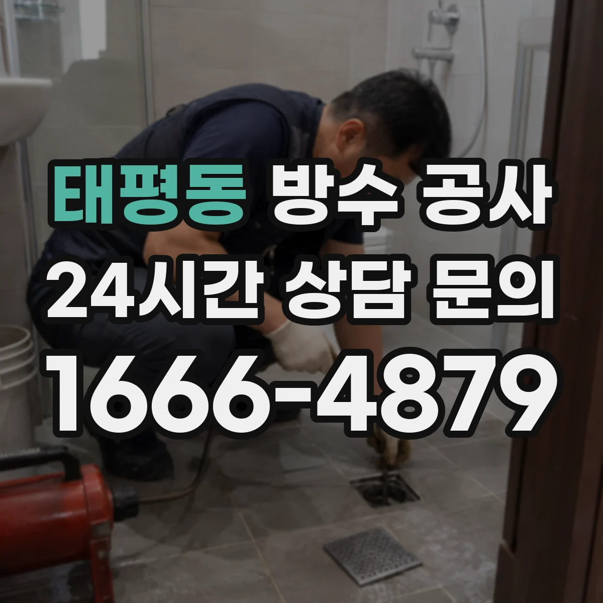 태평동 방수 공사