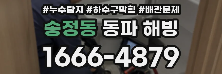 송정동 동파 해빙