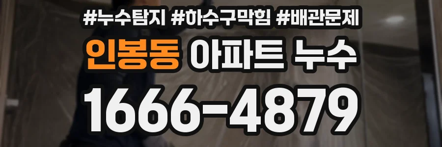 인봉동 아파트 누수