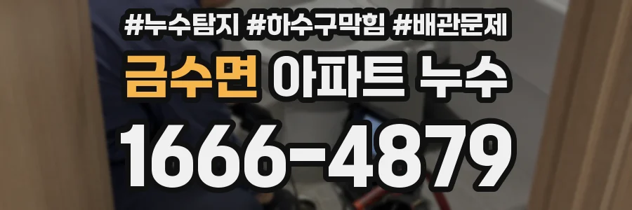 금수면 아파트 누수