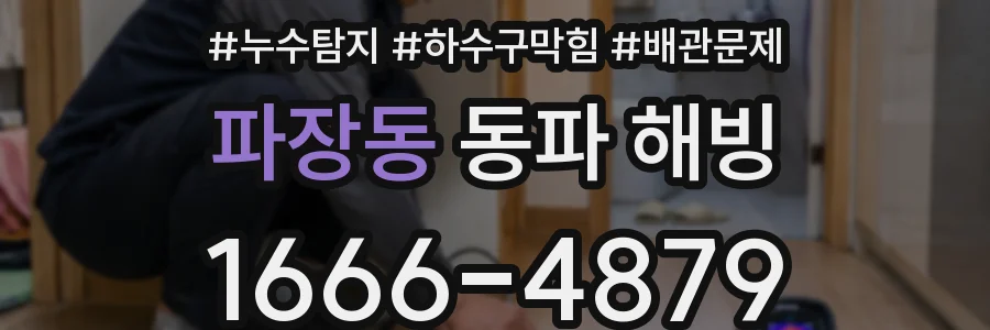 파장동 동파 해빙
