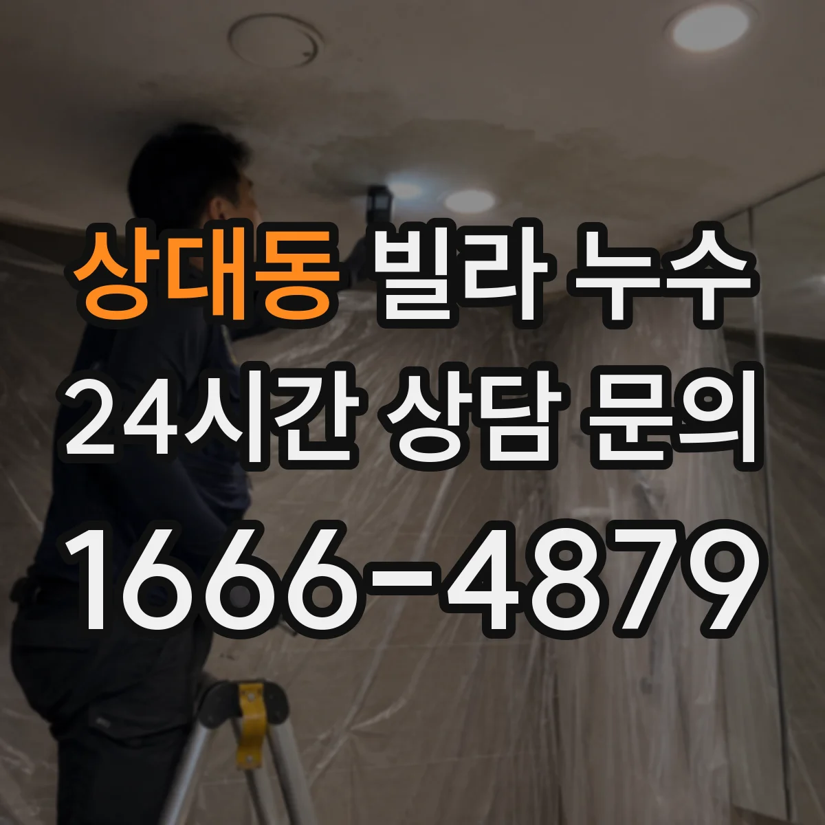 상대동 빌라 누수