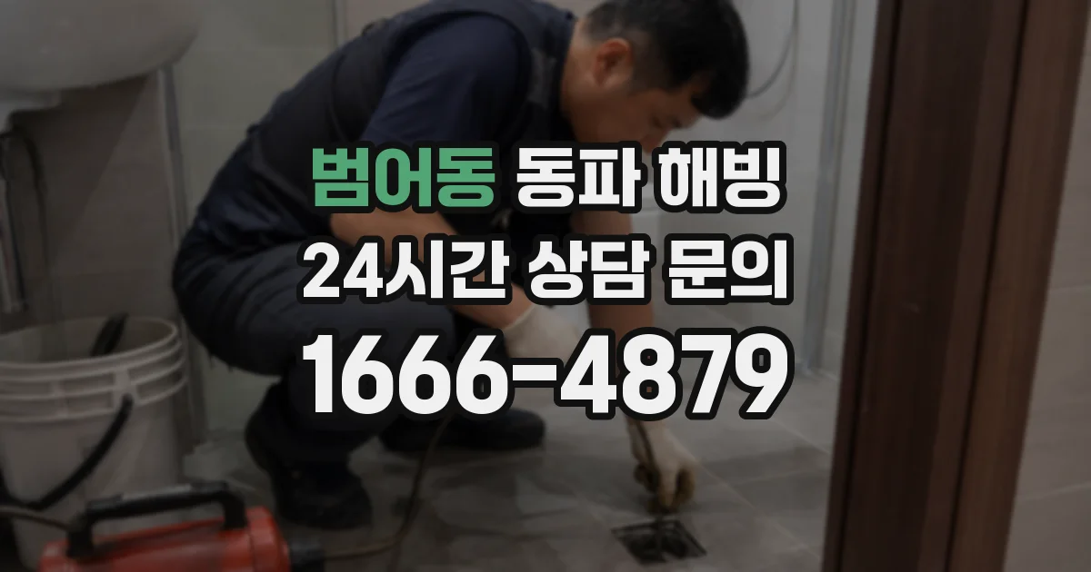 범어동 동파 해빙