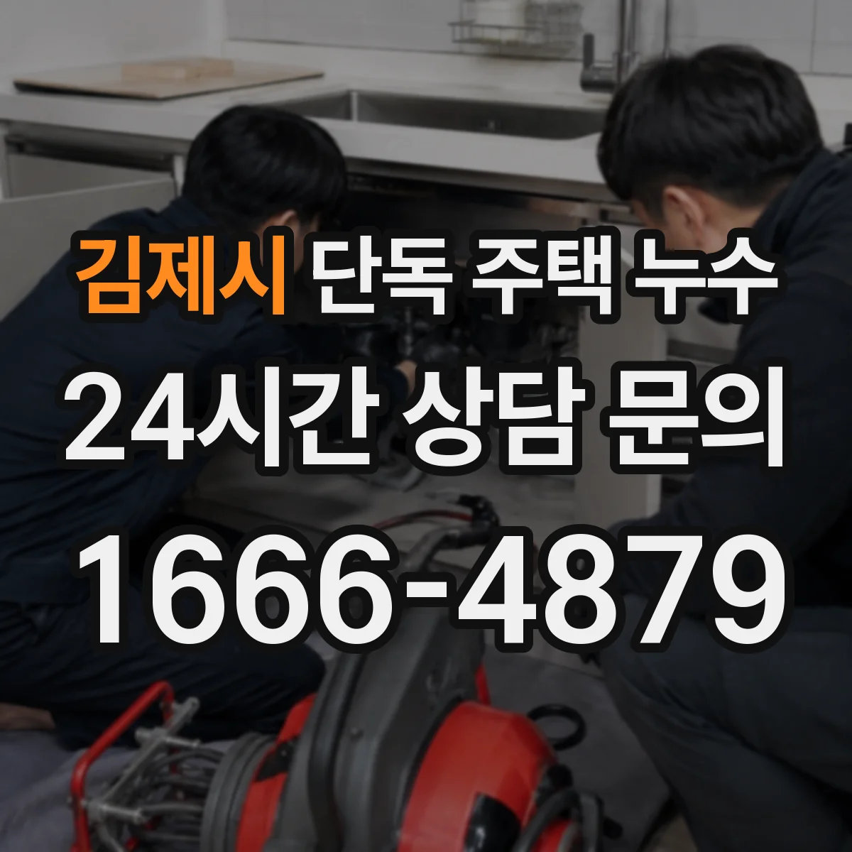 김제시 단독 주택 누수 창틀 실리콘 손상부터 살펴보는 진단법