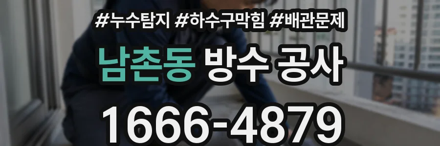 남촌동 방수 공사