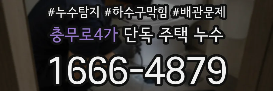 충무로4가 단독 주택 누수