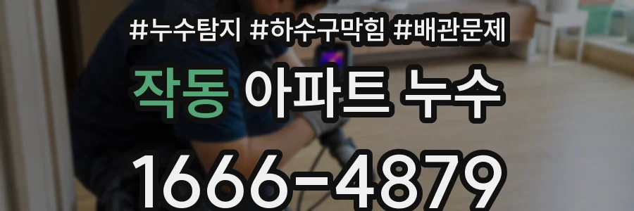 작동 아파트 누수