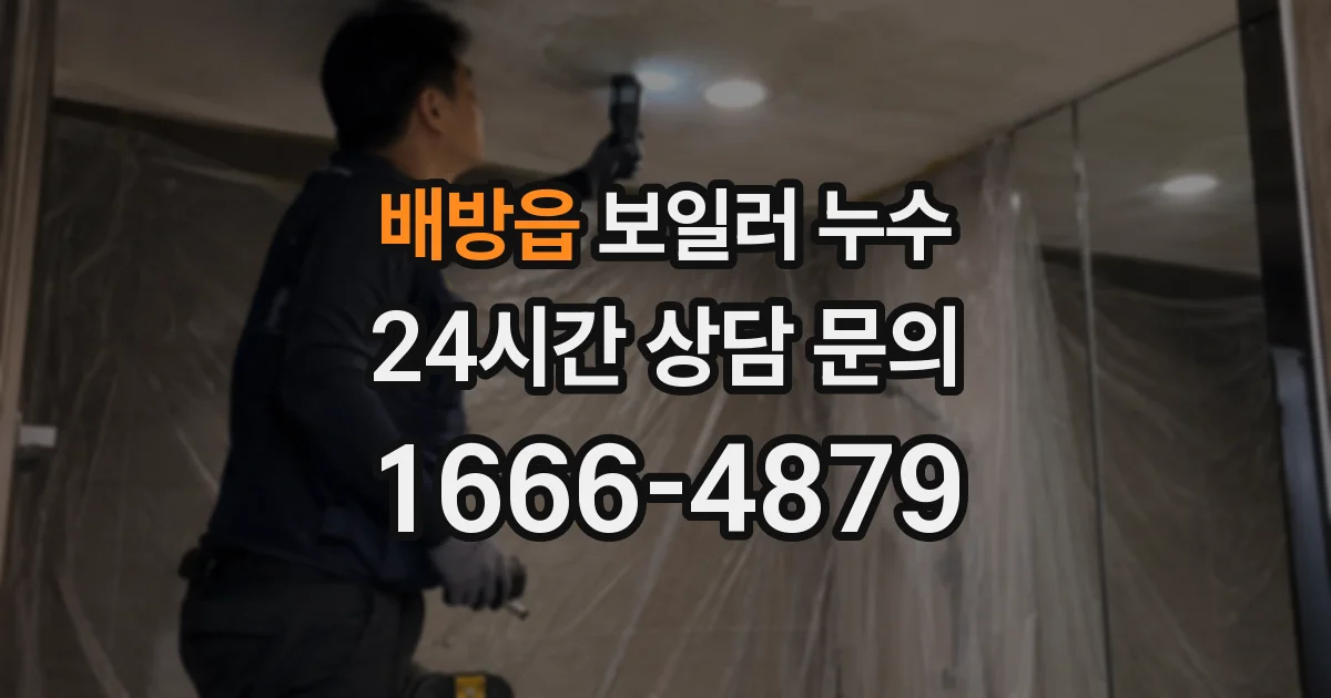 배방읍 보일러 누수