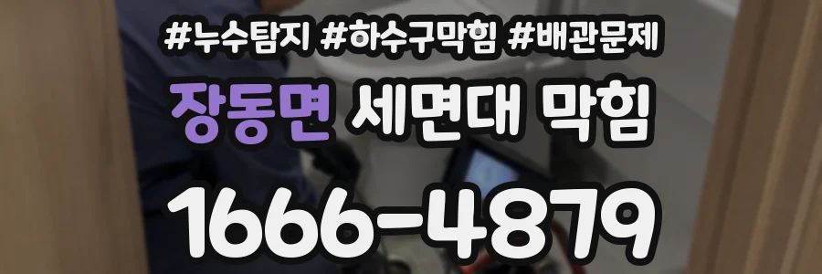 장동면 세면대 막힘