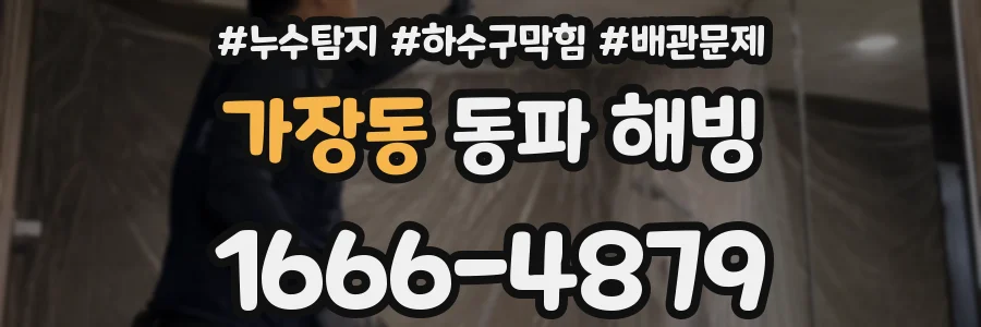 가장동 동파 해빙