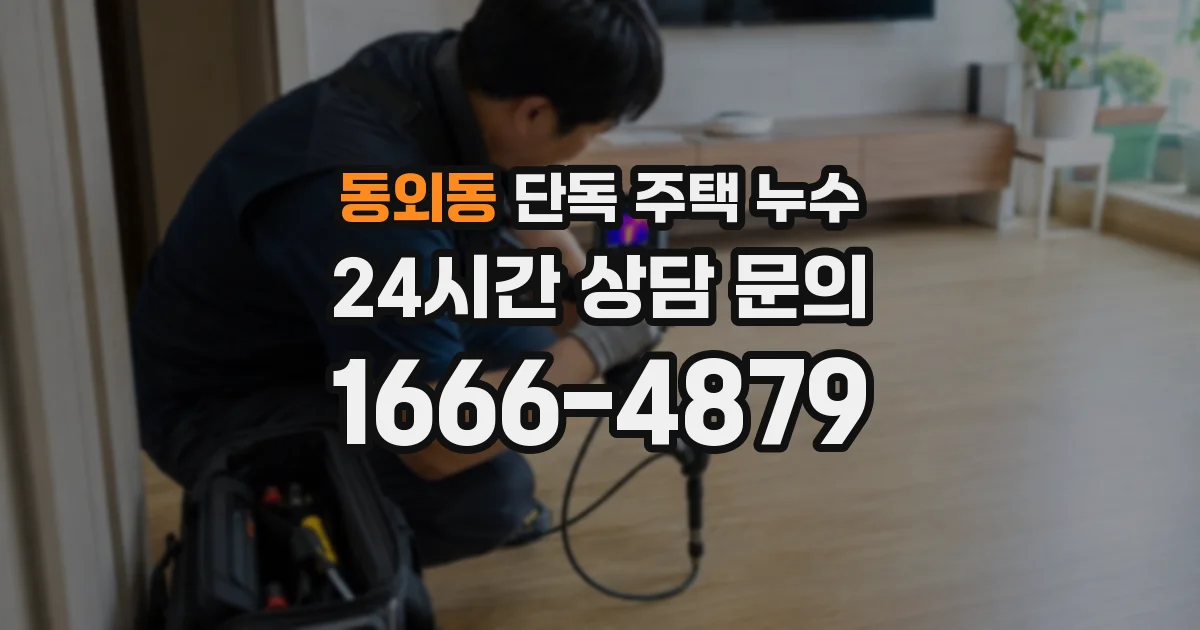 동외동 단독 주택 누수