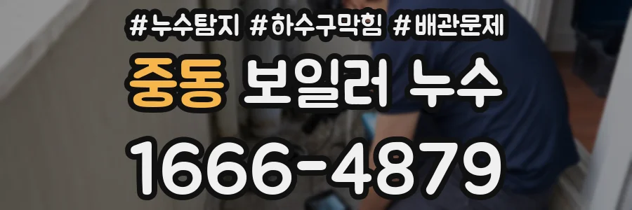 중동 보일러 누수