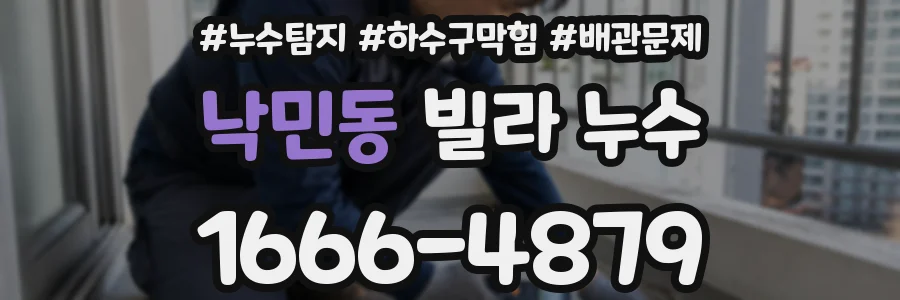 낙민동 빌라 누수