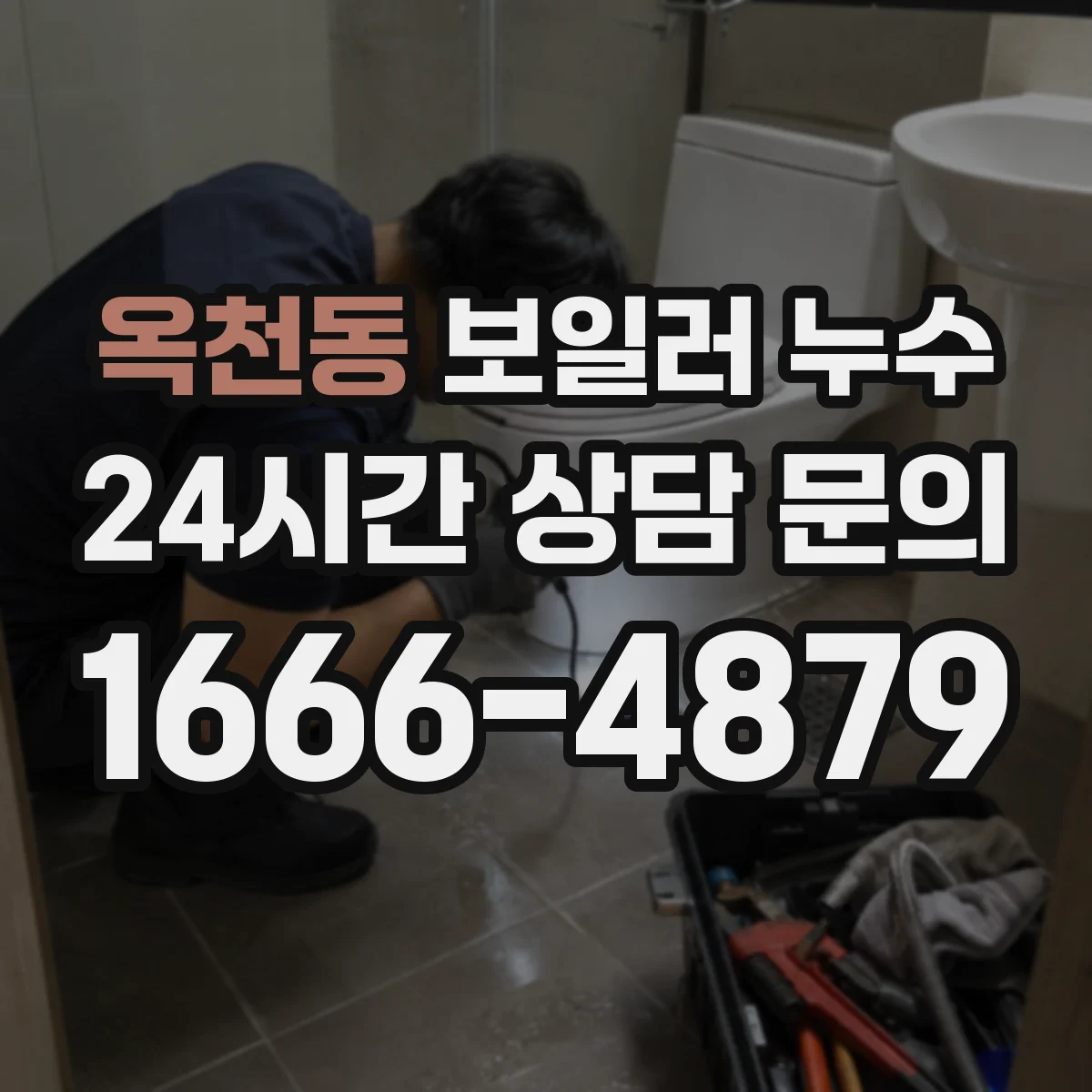 옥천동 보일러 누수