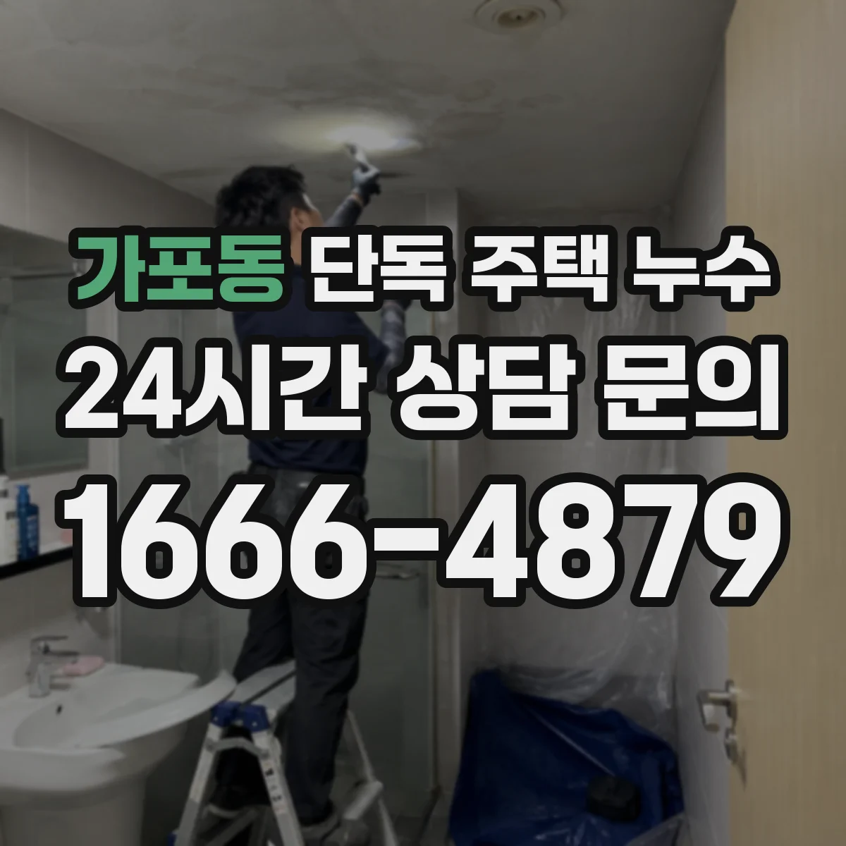 가포동 단독 주택 누수