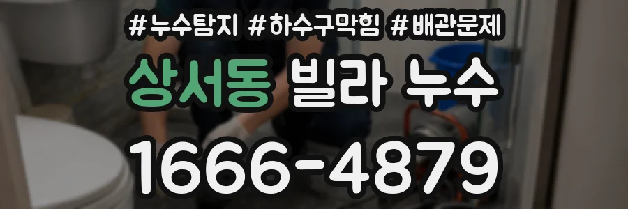 상서동 빌라 누수