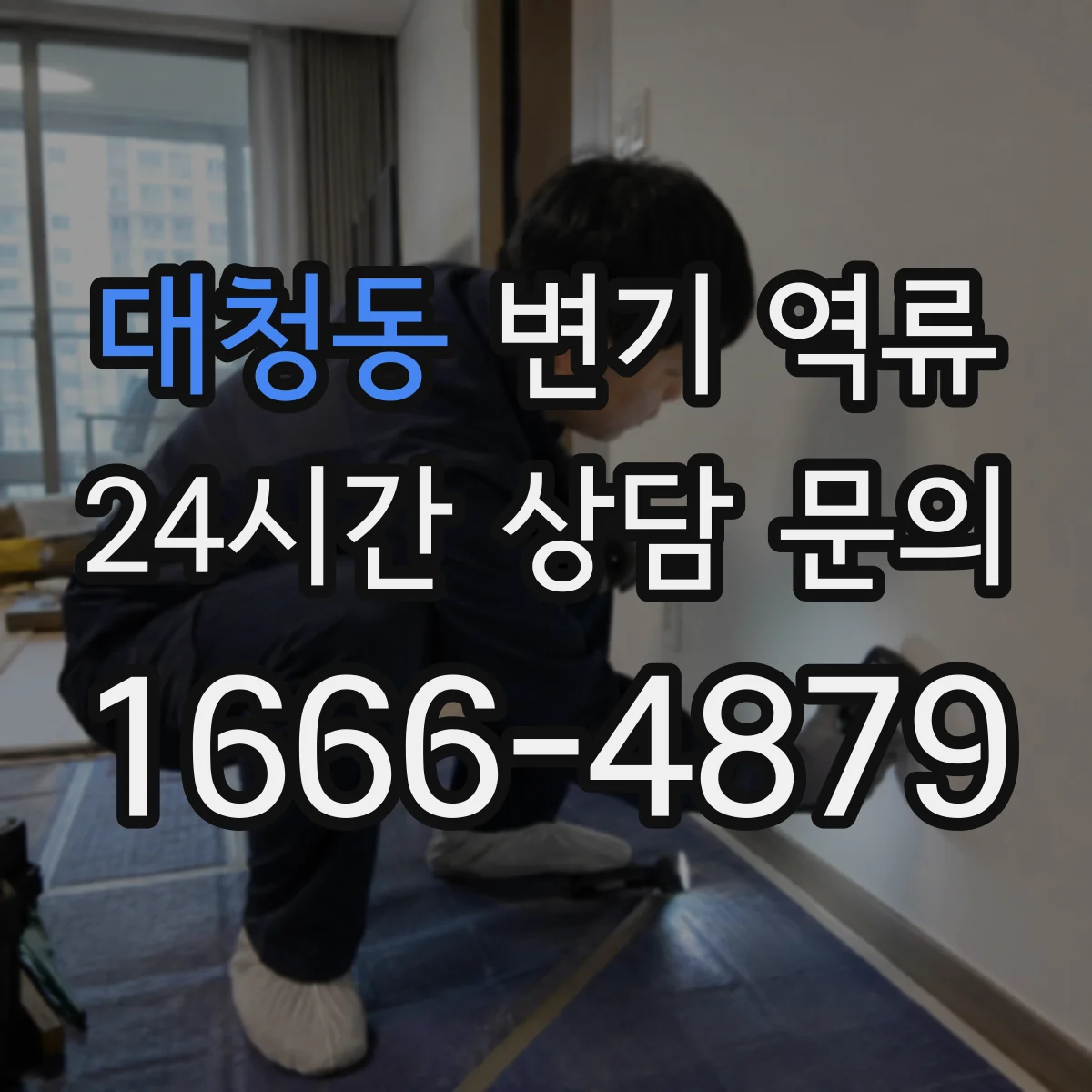 대청동 변기 역류
