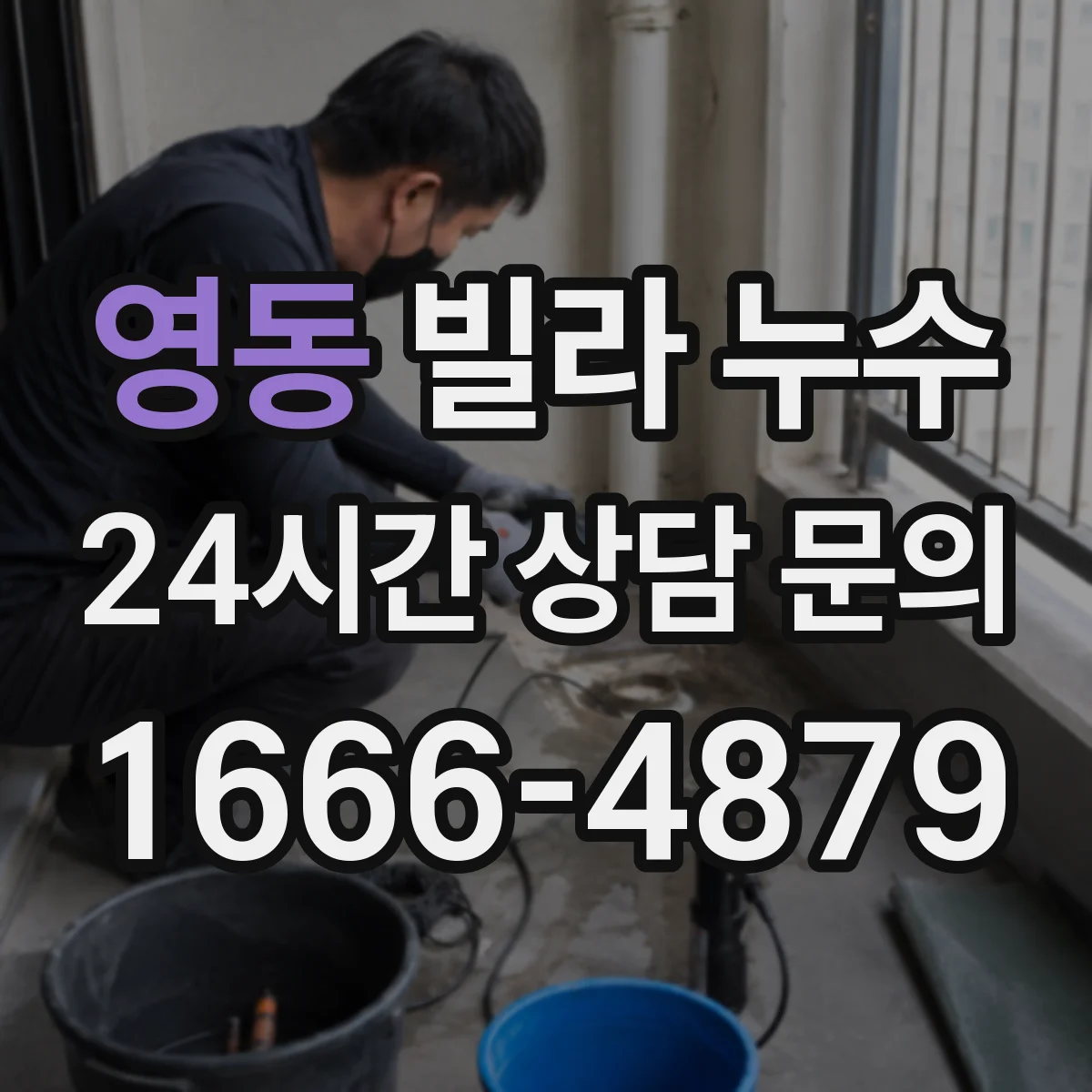 영동 빌라 누수 분쟁을 줄이는 사진·영상 기록 항목
