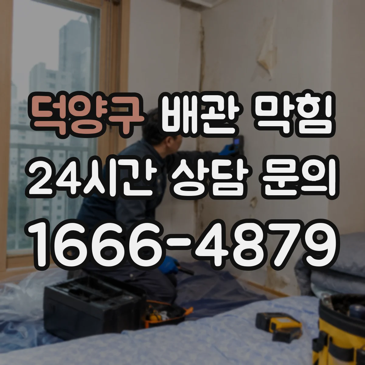 덕양구 배관 막힘 이물질 유입 뒤 확인할 점