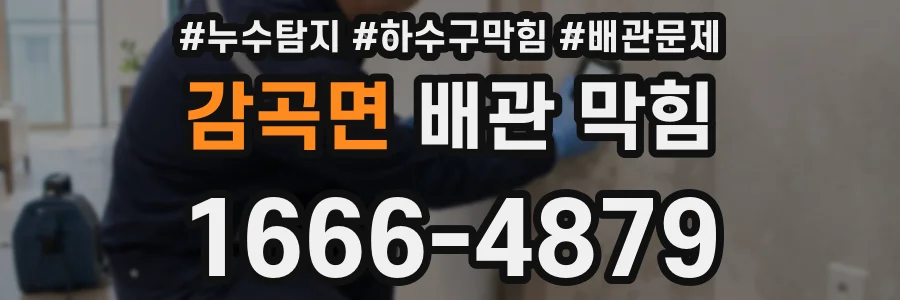 감곡면 배관 막힘