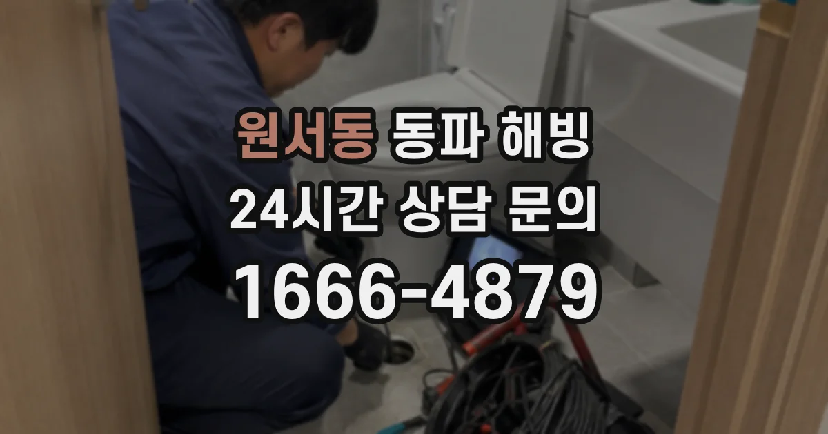 원서동 동파 해빙