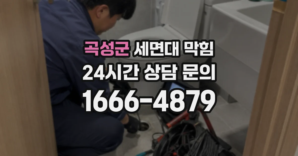 곡성군 세면대 막힘