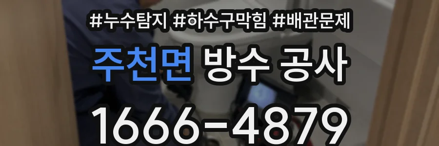 주천면 방수 공사