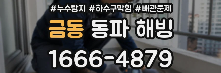 금동 동파 해빙