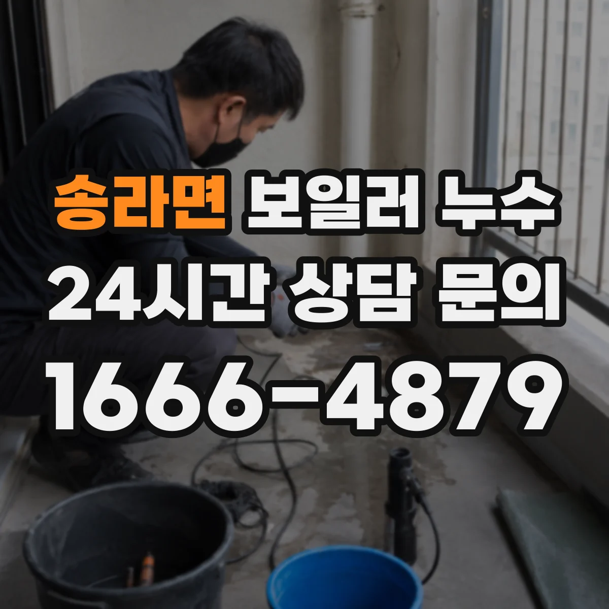 송라면 보일러 누수