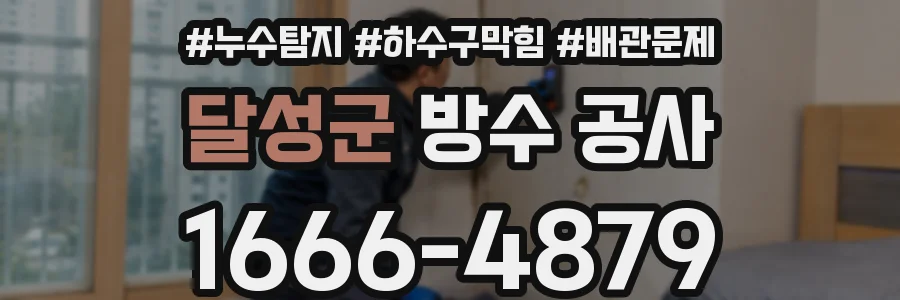 달성군 방수 공사