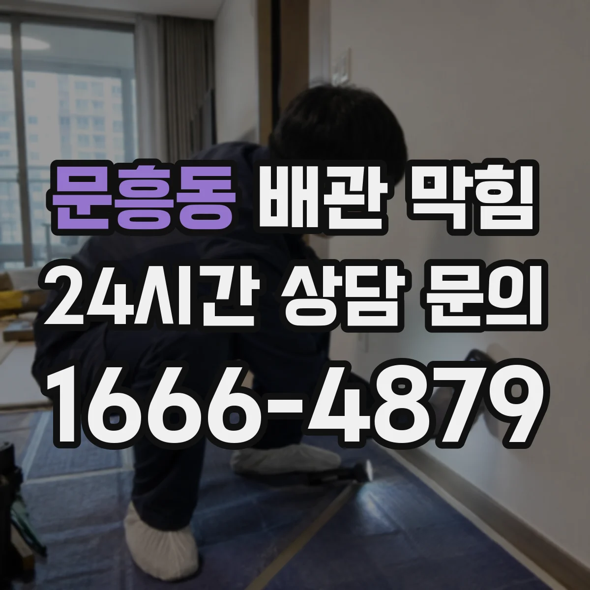 문흥동 배관 막힘