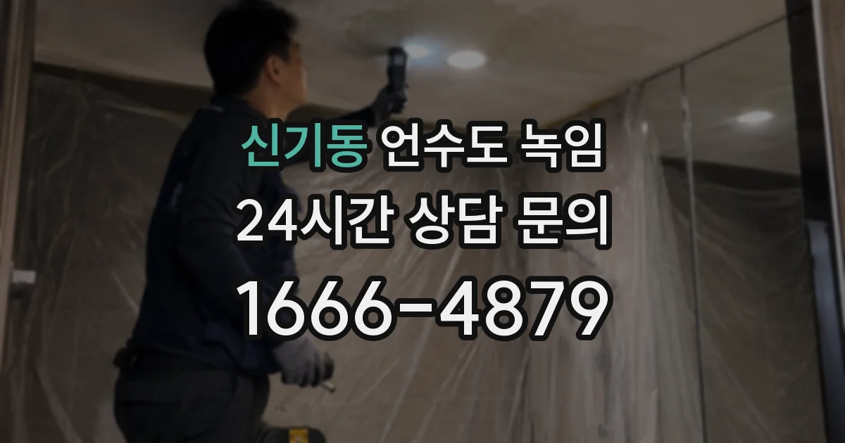 신기동 언수도 녹임