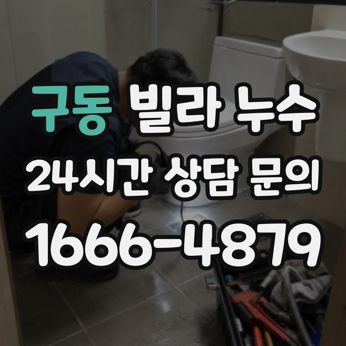 구동 빌라 누수