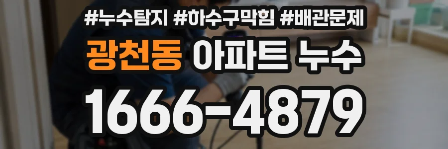 광천동 아파트 누수